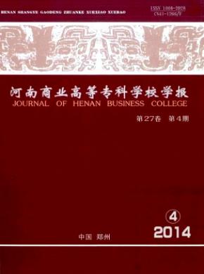 河南商業(yè)高等?？茖W(xué)校學(xué)報(bào)