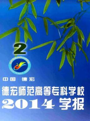 德宏師范高等?？茖W(xué)校學(xué)報