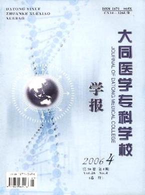 大同醫(yī)學(xué)?？茖W(xué)校學(xué)報(bào)