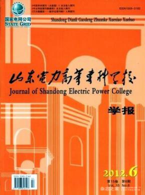 山東電力高等?？茖W(xué)校學(xué)報(bào)