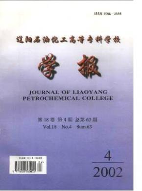 遼陽石油化工高等?？茖W(xué)校學(xué)報(bào)