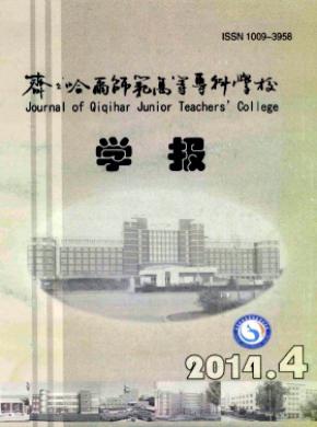 齊齊哈爾師范高等?？茖W(xué)校學(xué)報