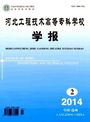 河北工程技術(shù)高等?？茖W校學報