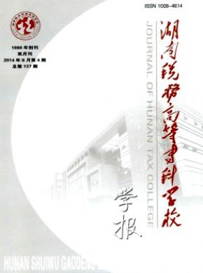 湖南稅務(wù)高等?？茖W(xué)校學(xué)報