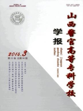 山西警官高等?？茖W校學報