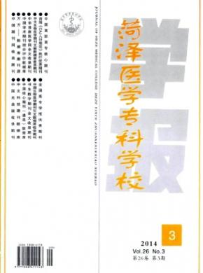 菏澤醫(yī)學(xué)?？茖W(xué)校學(xué)報(bào)