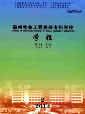 鄭州牧業(yè)工程高等?？茖W(xué)校學(xué)報(bào)