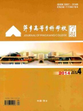 萍鄉(xiāng)高等?？茖W(xué)校學(xué)報(bào)
