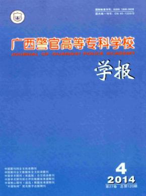 廣西警官高等?？茖W校學報