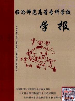 臨滄師范高等?？茖W(xué)校學(xué)報