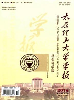 太原理工大學(xué)學(xué)報(bào)(社會(huì)科學(xué)版)