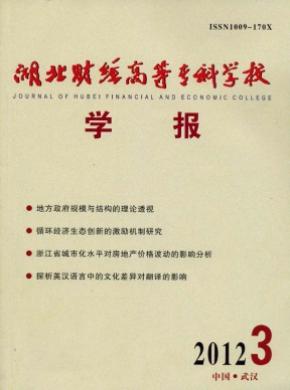 湖北財(cái)經(jīng)高等?？茖W(xué)校學(xué)報(bào)
