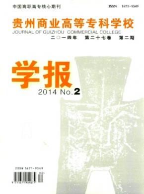 貴州商業(yè)高等?？茖W(xué)校學(xué)報(bào)