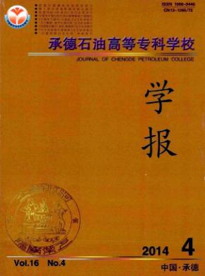 承德石油高等?？茖W校學報