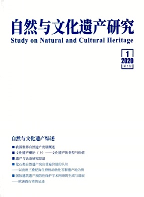 自然與文化遺產(chǎn)研究(原:遺產(chǎn)與保護(hù)研究)