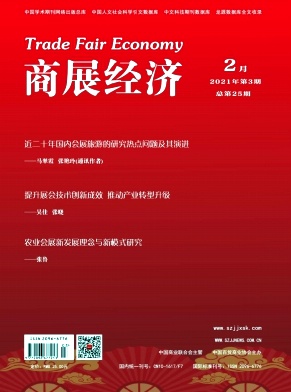 商展經(jīng)濟
